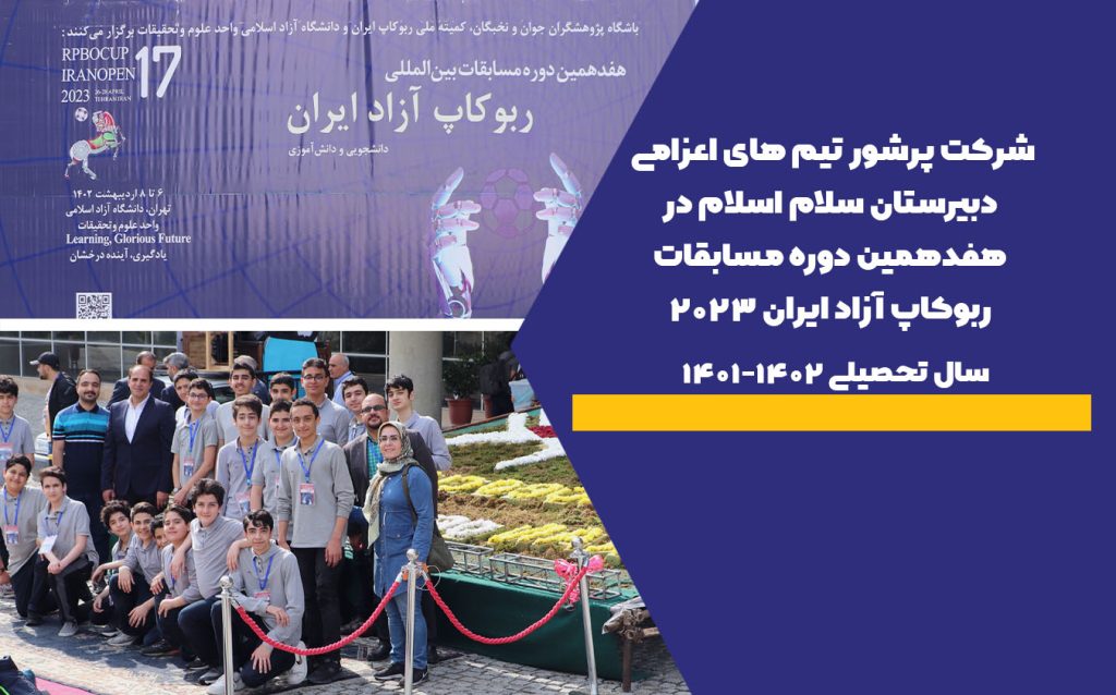 شرکت پرشور تیم های اعزامی دبیرستان سلام اسلام در هفدهمین دوره مسابقات ربوکاپ آزاد ایران 2023