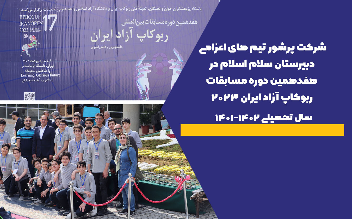 شرکت پرشور تیم های اعزامی دبیرستان سلام اسلام در هفدهمین دوره مسابقات ربوکاپ آزاد ایران 2023