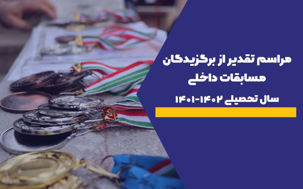 مراسم-تقدیر-از-برگزیدگان-مسابقات-داخلی.jpg