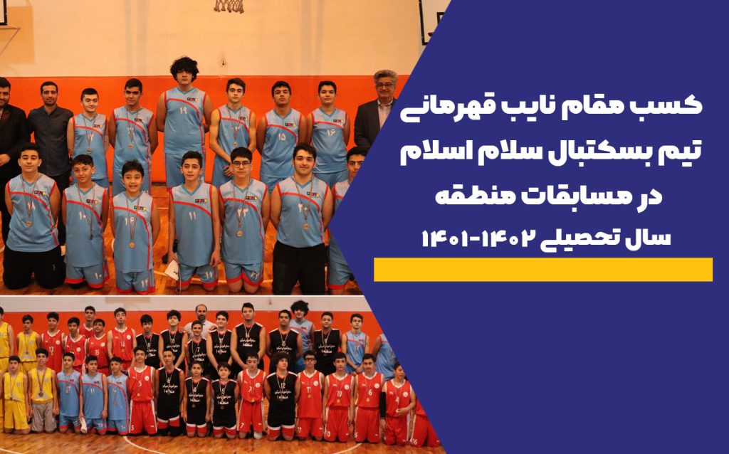 کسب مقام نایب قهرمانی تیم بسکتبال سلام اسلام در مسابقات منطقه