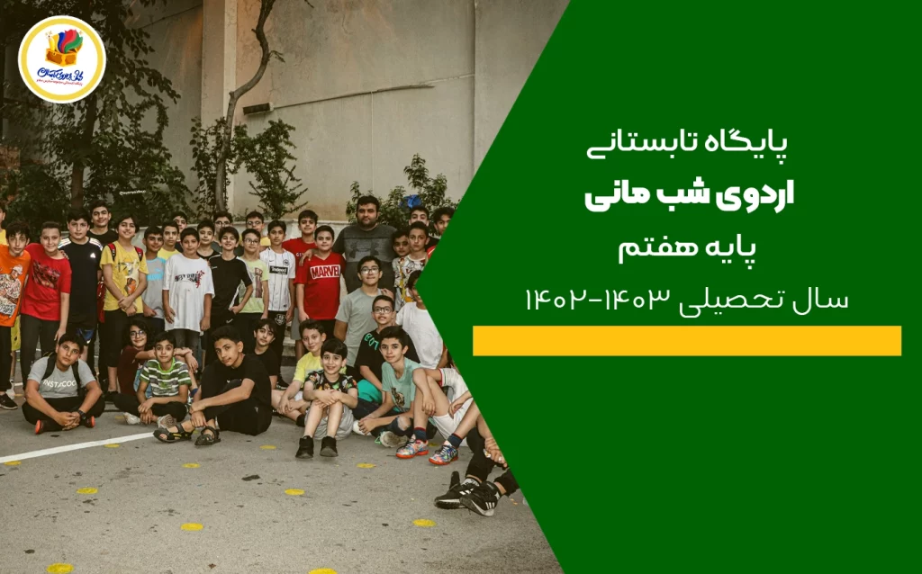 پایگاه تابستانی سال تحصیلی ۱۴۰۳-۱۴۰۲