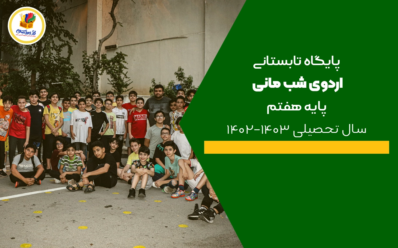 پایگاه تابستانی سال تحصیلی ۱۴۰۳-۱۴۰۲