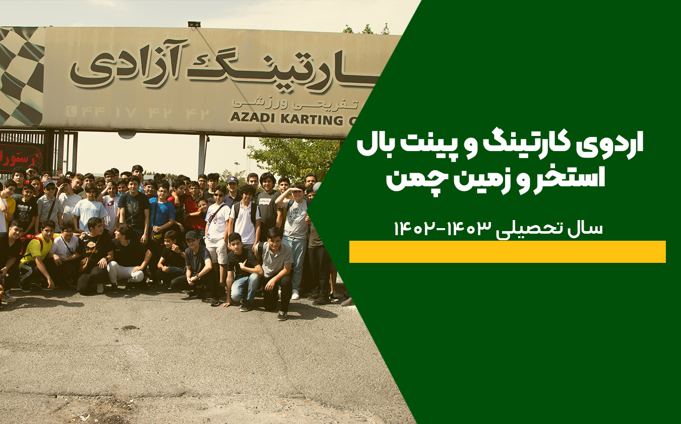 اردوی کارتینگ و پینت بال ، استخر و زمین چمن