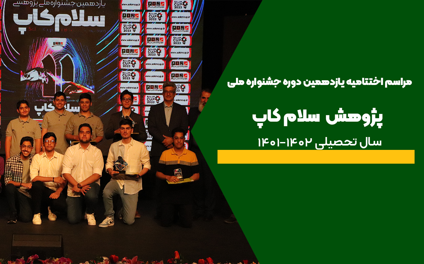 مراسم اختتامیه یازدهمین دوره جشنواره ملی پژوهش سلام کاپ