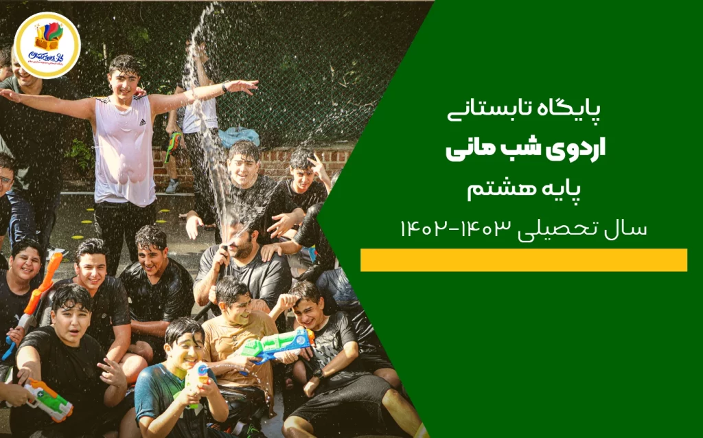 اردوی شب مانی پایه نهم