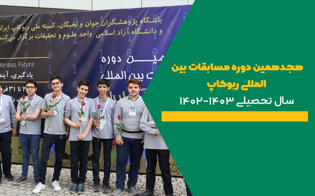 هجدهمین دوره مسابقات بین المللی ربوکاپ