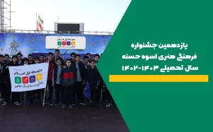 جنشواره اسوه