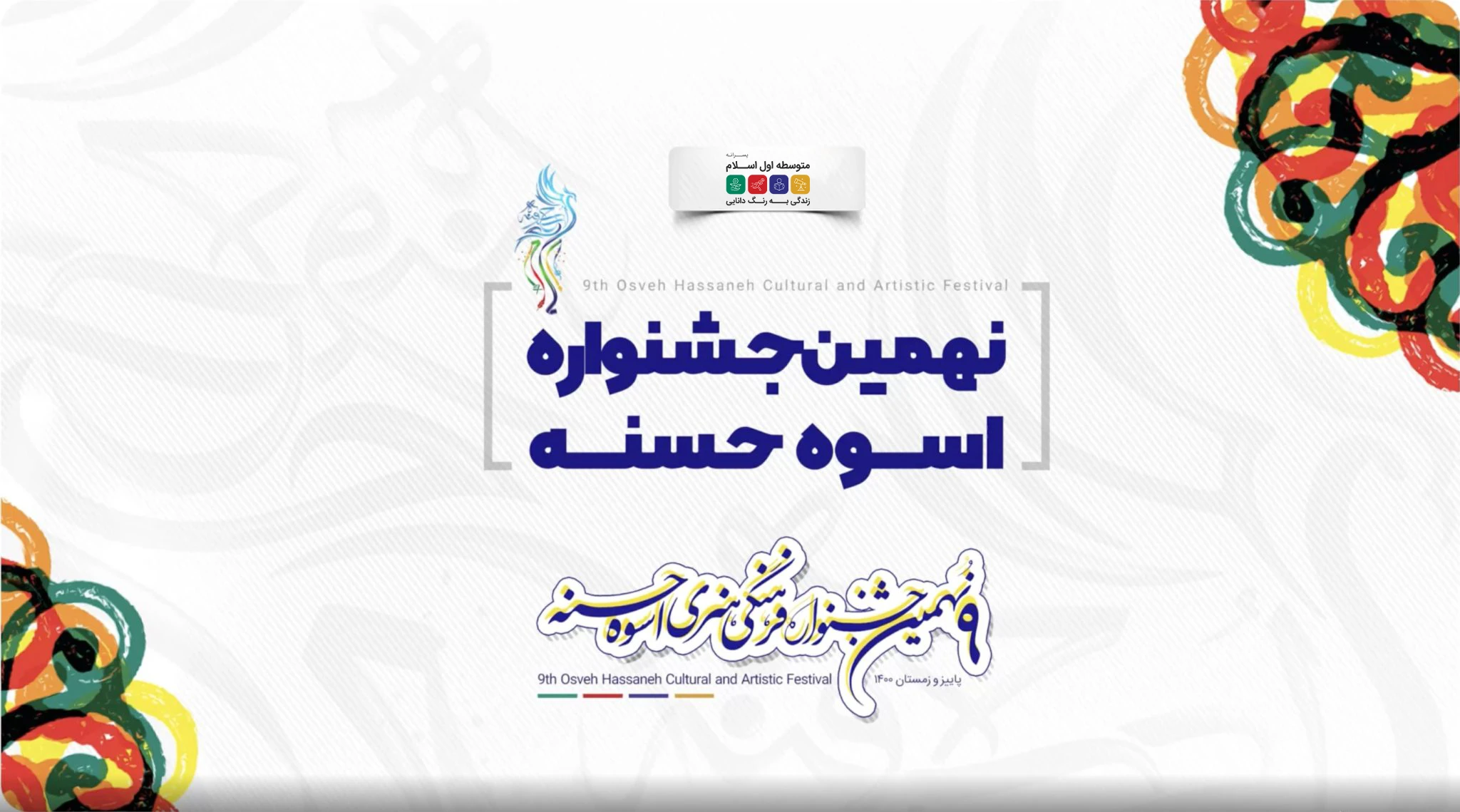 جشنواره اسوه حسنه