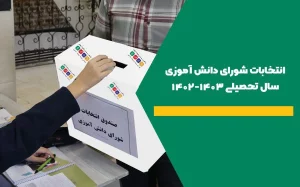 شورای دانش آموزی