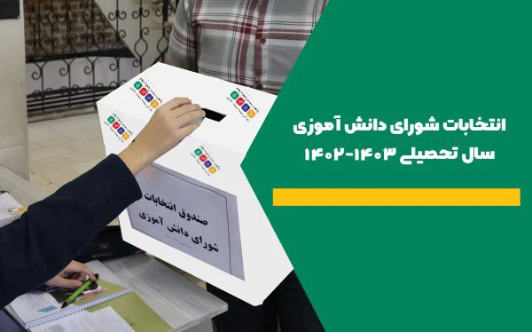 شورای دانش آموزی