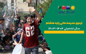 اردوی مدرسه مانی پایه هشتم